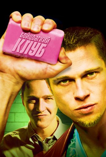 Бойцовский клуб (1999) онлайн бесплатно